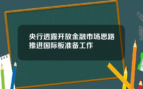 央行透露开放金融市场思路推进国际板准备工作