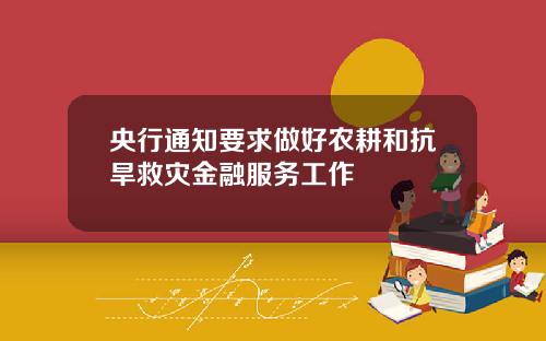 央行通知要求做好农耕和抗旱救灾金融服务工作