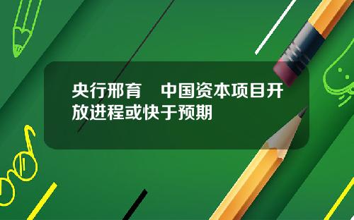 央行邢育靜中国资本项目开放进程或快于预期