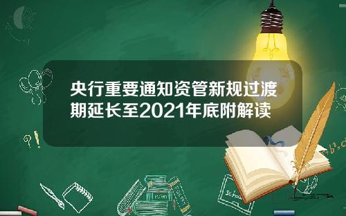 央行重要通知资管新规过渡期延长至2021年底附解读