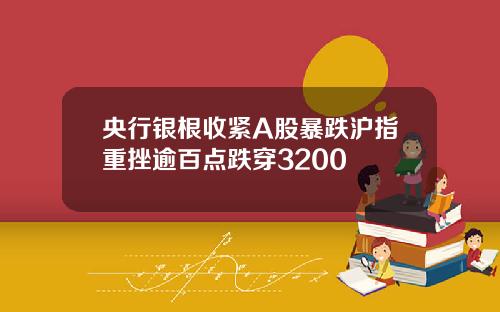 央行银根收紧A股暴跌沪指重挫逾百点跌穿3200