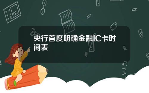 央行首度明确金融IC卡时间表