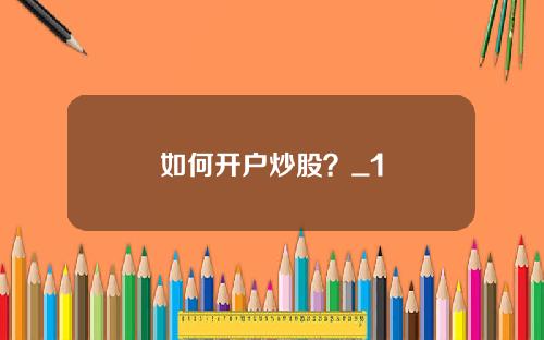 如何开户炒股？_1