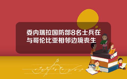 委内瑞拉国防部8名士兵在与哥伦比亚相邻边境丧生