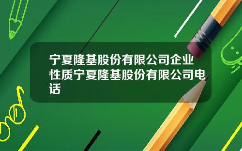 宁夏隆基股份有限公司企业性质宁夏隆基股份有限公司电话
