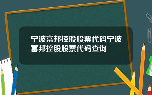 宁波富邦控股股票代码宁波富邦控股股票代码查询