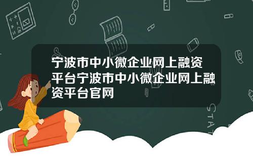 宁波市中小微企业网上融资平台宁波市中小微企业网上融资平台官网