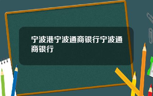 宁波港宁波通商银行宁波通商银行