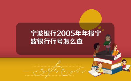 宁波银行2005年年报宁波银行行号怎么查