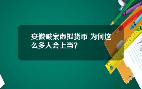 安徽破案虚拟货币 为何这么多人会上当？