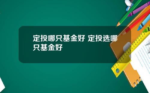 定投哪只基金好 定投选哪只基金好