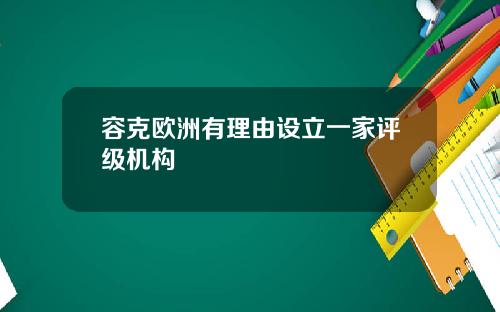 容克欧洲有理由设立一家评级机构