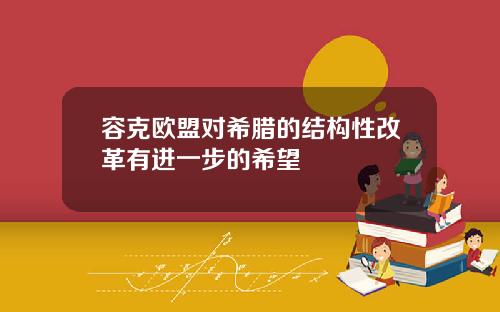 容克欧盟对希腊的结构性改革有进一步的希望