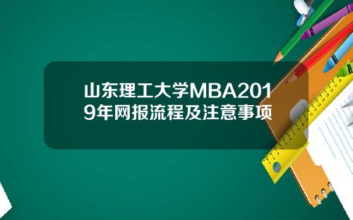 山东理工大学MBA2019年网报流程及注意事项