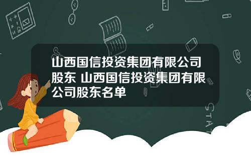 山西国信投资集团有限公司股东 山西国信投资集团有限公司股东名单