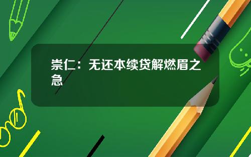 崇仁：无还本续贷解燃眉之急