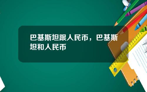 巴基斯坦跟人民币，巴基斯坦和人民币