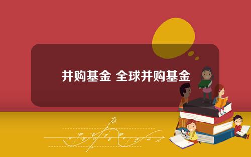 并购基金 全球并购基金