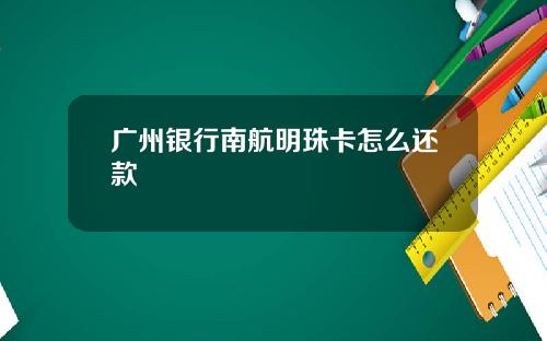 广州银行南航明珠卡怎么还款