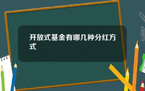 开放式基金有哪几种分红方式