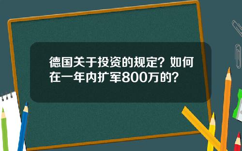 德国关于投资的规定？如何在一年内扩军800万的？
