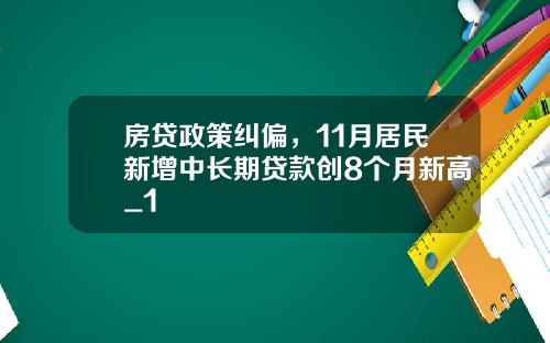 房贷政策纠偏，11月居民新增中长期贷款创8个月新高_1