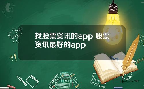 找股票资讯的app 股票资讯最好的app