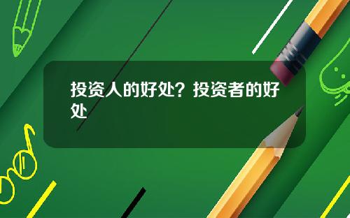 投资人的好处？投资者的好处