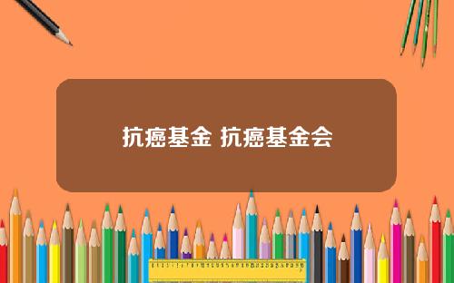 抗癌基金 抗癌基金会