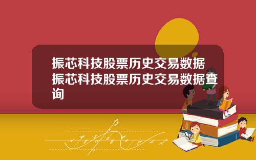 振芯科技股票历史交易数据振芯科技股票历史交易数据查询