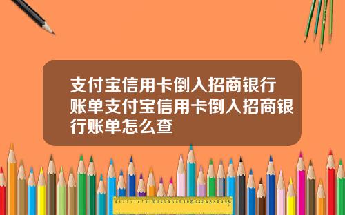 支付宝信用卡倒入招商银行账单支付宝信用卡倒入招商银行账单怎么查