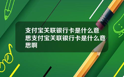 支付宝关联银行卡是什么意思支付宝关联银行卡是什么意思啊