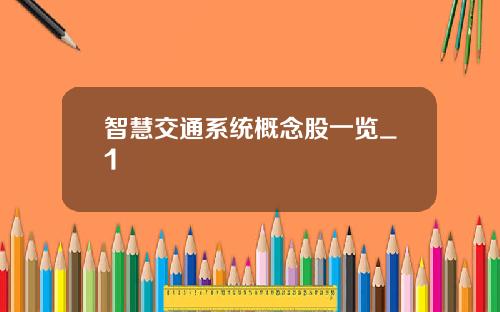 智慧交通系统概念股一览_1