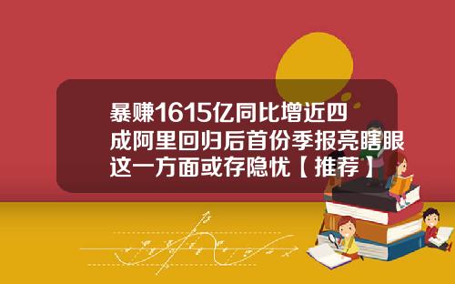 暴赚1615亿同比增近四成阿里回归后首份季报亮瞎眼这一方面或存隐忧【推荐】