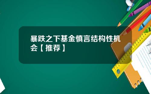 暴跌之下基金慎言结构性机会【推荐】