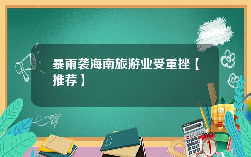 暴雨袭海南旅游业受重挫【推荐】