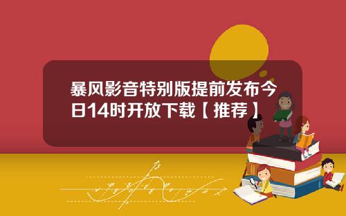 暴风影音特别版提前发布今日14时开放下载【推荐】