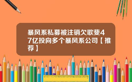 暴风系私募被注销欠歌斐47亿投向多个暴风系公司【推荐】