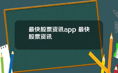 最快股票资讯app 最快股票资讯