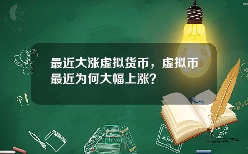最近大涨虚拟货币，虚拟币最近为何大幅上涨？