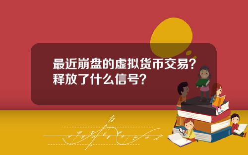最近崩盘的虚拟货币交易？释放了什么信号？