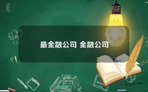 最金融公司 金融公司