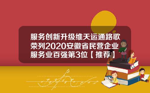 服务创新升级维天运通路歌荣列2020安徽省民营企业服务业百强第3位【推荐】