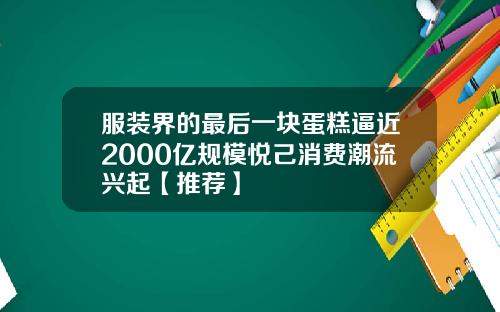 服装界的最后一块蛋糕逼近2000亿规模悦己消费潮流兴起【推荐】