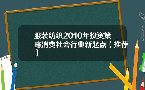 服装纺织2010年投资策略消费社会行业新起点【推荐】