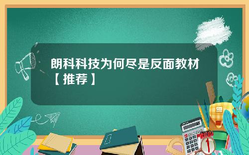 朗科科技为何尽是反面教材【推荐】