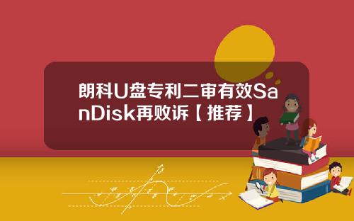 朗科U盘专利二审有效SanDisk再败诉【推荐】