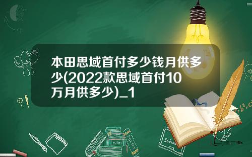 本田思域首付多少钱月供多少(2022款思域首付10万月供多少)_1