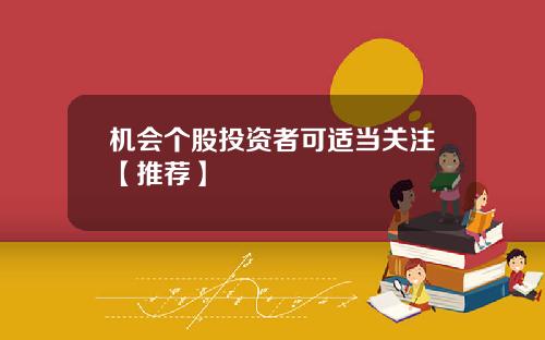 机会个股投资者可适当关注【推荐】