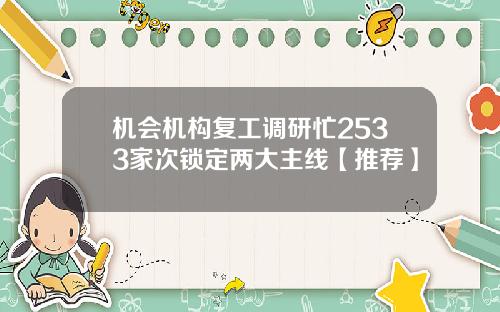 机会机构复工调研忙2533家次锁定两大主线【推荐】